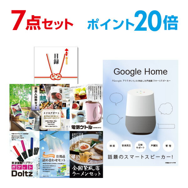 【有効期限無し】【ポイント20倍】二次会 景品 7点セット Google Home グーグルホーム 目録 A3パネル付 【QUOカード二千円分付】 新年会 景品 ビンゴ 景品 結婚式 景品 二次会 景品 ゴルフ 景品 コンペ 景品 イベント 景品