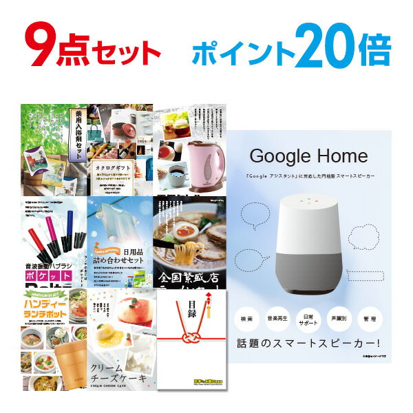 【有効期限無し】【ポイント20倍】二次会 景品 9点セット Google Home グーグルホーム 目録 A3パネル付【QUOカード千円分付】 新年会 景品 ビンゴ 景品 結婚式 景品 二次会 景品 コンペ景品 イベント 景品