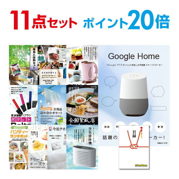 【有効期限無し】【ポイント20倍】二次会 景品 11点セット Google Home グーグルホーム 目録 A3パネル付 【QUOカード二千円分付】 新年会 景品 ビンゴ 景品 結婚式 景品 二次会 景品 ゴルフ 景品 コンペ 景品 イベント 景品