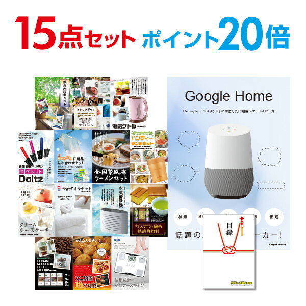 【有効期限無し】【ポイント20倍】二次会 景品 15点セット Google Home グーグルホーム 目録 A3パネル付 新年会 景品 ビンゴ 景品 結婚式 景品 二次会 景品 【幹事さん用手提げ紙袋付】