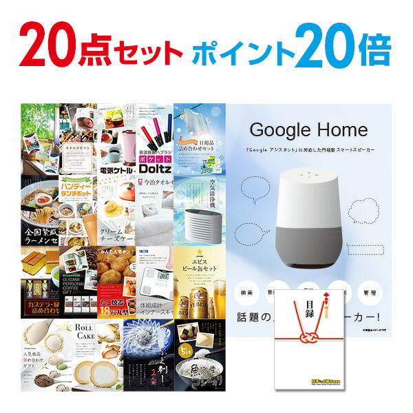 【有効期限無し】【ポイント20倍】二次会 景品 20点セット Google Home グーグルホーム 目録 A3パネル付【QUOカード千円分付】 新年会 景品 ビンゴ 景品 結婚式 景品 二次会 景品 コンペ景品 イベント 景品