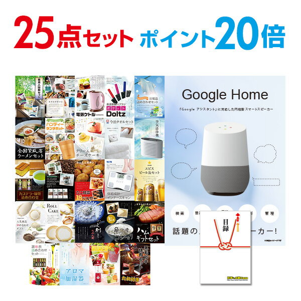 【有効期限無し】【ポイント20倍】二次会 景品 25点セット Google Home グーグルホーム 目録 A3パネル付 新年会 景品 ビンゴ 景品 結婚式 景品 二次会 景品 【幹事さん用手提げ紙袋付】