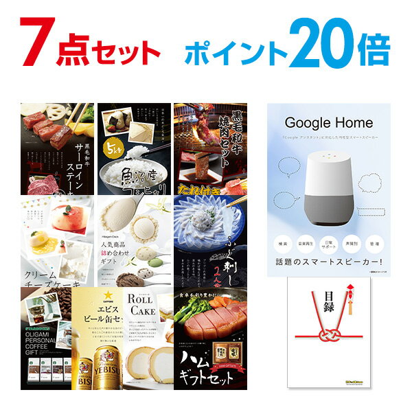 【有効期限無し】【ポイント20倍】Google Home グーグルホーム【ハーゲンダッツ等の中から選べる豪華グルメ 景品7点セット】目録 A3パネル付【QUOカード千円分付】 新年会 景品 ビンゴ 景品 結婚式 景品 二次会 景品