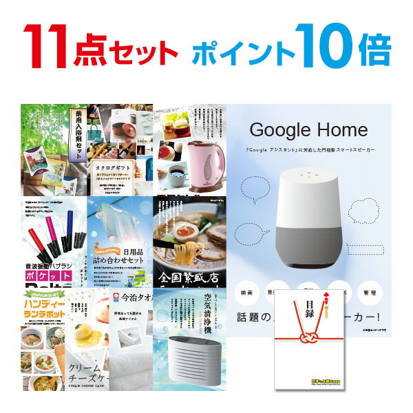 【有効期限無し】【ポイント10倍】二次会 景品 11点セット Google Home グーグルホーム 目録 A3パネル付 【QUOカード二千円分付】 新年会 景品 ビンゴ 景品 結婚式 景品 二次会 景品 ゴルフ 景品 コンペ 景品 イベント 景品