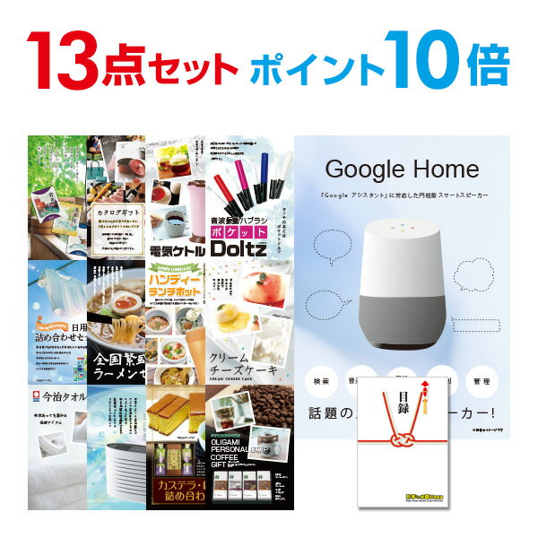 【有効期限無し】【ポイント10倍】二次会 景品 13点セット Google Home グーグルホーム 目録 A3パネル付 新年会 景品 ビンゴ 景品 結婚式 景品 二次会 景品 【幹事さん用手提げナイロン付】