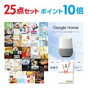 【ポイント10倍】【+ポイント10倍 要エントリー】二次会 景品 セット 目録 25点セット Google Home グーグルホーム A3パネル ビンゴ 結婚式...