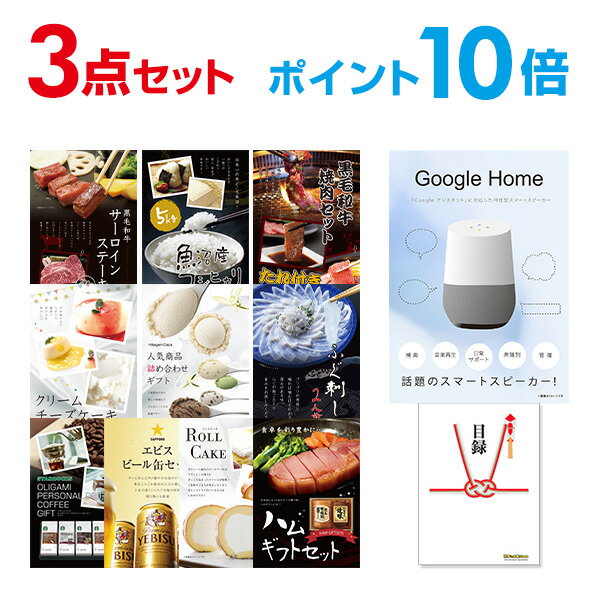 【有効期限無し】【ポイント10倍】Google Home グーグルホーム【ハーゲンダッツ等の中から選べる豪華グルメ 景品3点セット】目録 A3パネル付 【QUOカード二千円分付】 新年会 景品 ビンゴ 景品 結婚式 景品 二次会 景品 コンペ景品