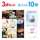 【ポイント10倍】【+ポイント10倍 要エントリー】Google Home グーグルホーム 選べる豪華グルメ 景品3点セット 選べる景品 セット A3パネル ビンゴ 結婚式 ゴルフ コンペ 【幹事さん用手提げナイロン付】【有効期限無】【QR申込】