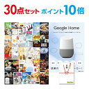 【ポイント10倍】【+ポイント10倍 要エントリー】二次会 景品 セット 目録 30点セット Google Home グーグルホーム A3パネル ビンゴ 結婚式 二次会 景品ゴルフ コンペ 【幹事さん用手提げナイロン付】【有効期限無】【QR申込】