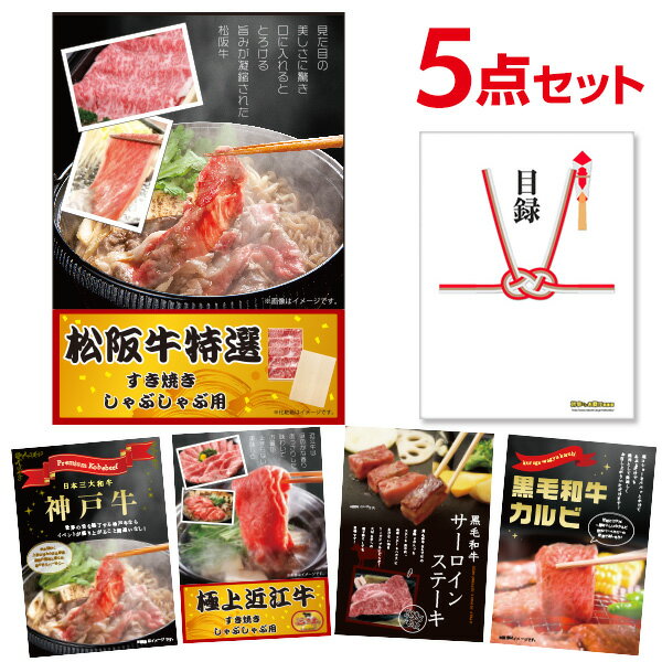 【有効期限無し】二次会 景品セット【贅沢牛ずくしセット 5点セット】松阪牛、神戸牛、近江牛 黒毛和牛サーロインステーキ 黒毛和牛カルビ 目録 全てA3パネル付 新年会 景品 ビンゴ 景品 結婚式 二次会