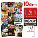 【ポイント10倍 要エントリー】【有効期限無し】二次会 景品セット【超豪華 景品10点セット】任天堂 スイッチ 松阪牛 神戸牛 バリスタ等 目録 全てA3パネル付忘年会 景品 ビンゴ結婚式 二次会 ゴルフコンペ