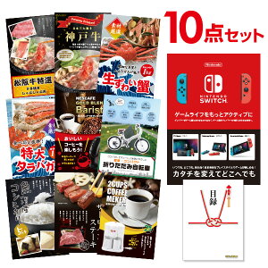 【ポイント10倍 要エントリー】【有効期限無し】二次会 景品セット【超豪華 景品10点セット】任天堂 スイッチ、松阪牛 神戸牛 バリスタ等 目録 全てA3パネル付忘年会 景品 ビンゴ結婚式 二次会 ゴルフコンペ