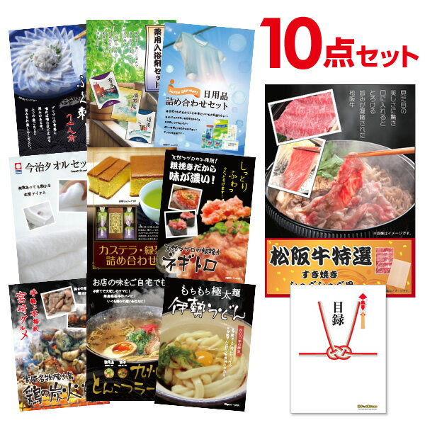 【ポイント10倍+エントリーで10倍 23日20時～】【有効期限無し】二次会 景品セット 【お手軽 景品10点セット】松阪牛 ふぐ刺 し等 目録 A3 A4パネル付 二次会 景品 結婚式 景品 ビンゴ景品