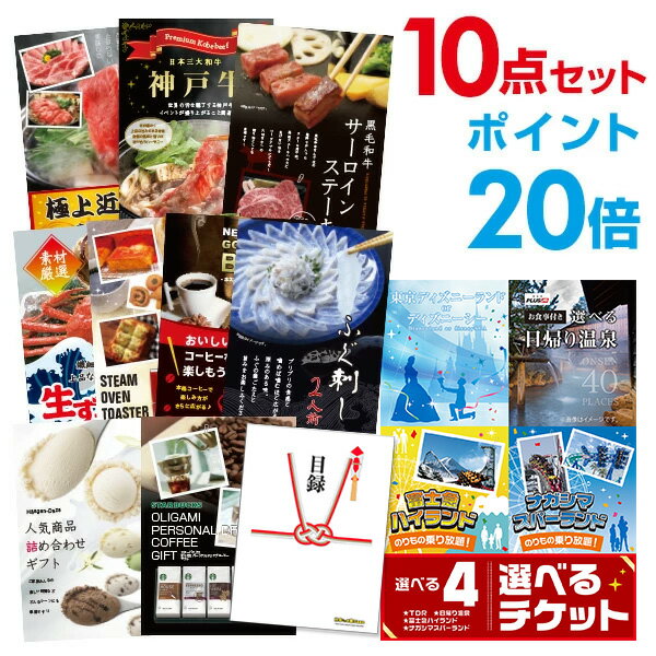 【有効期限無し】【ポイント20倍】【選べる豪華 景品10点セット】選べる4 （USJ ディズニー ナガスパ 富士急 ）チケットと内容が選べる豪華景品9点の景品セット【幹事さん用手提げ紙袋付】