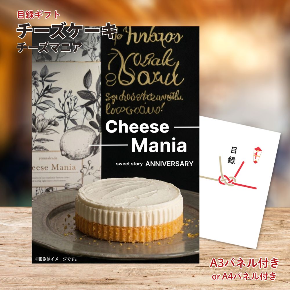 目録 景品 チーズマニア チーズケーキ スイーツ 景品 単品 A3パネル A4パネル 忘年会 ビンゴ 結婚式 二次会 ゴルフ コンペ 有効期限なし QR申込