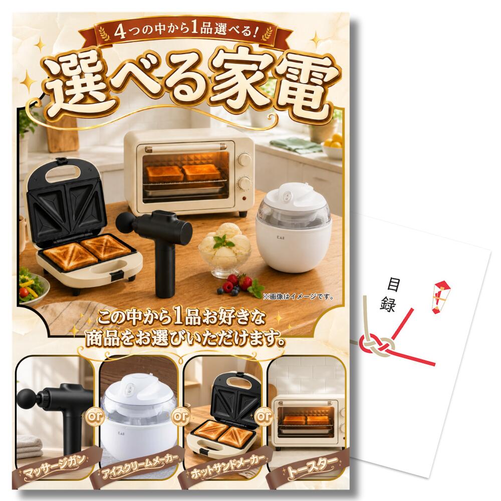 【エントリーでP10倍】結婚式 景品 単品 目録 選べる家電 4点から1品 A3パネル付 マッサージガン アイスクリームメーカー ホットサンド トースター A3パネル 忘年会 ビンゴ ゴルフ コンペ 有効期限なし QR申込