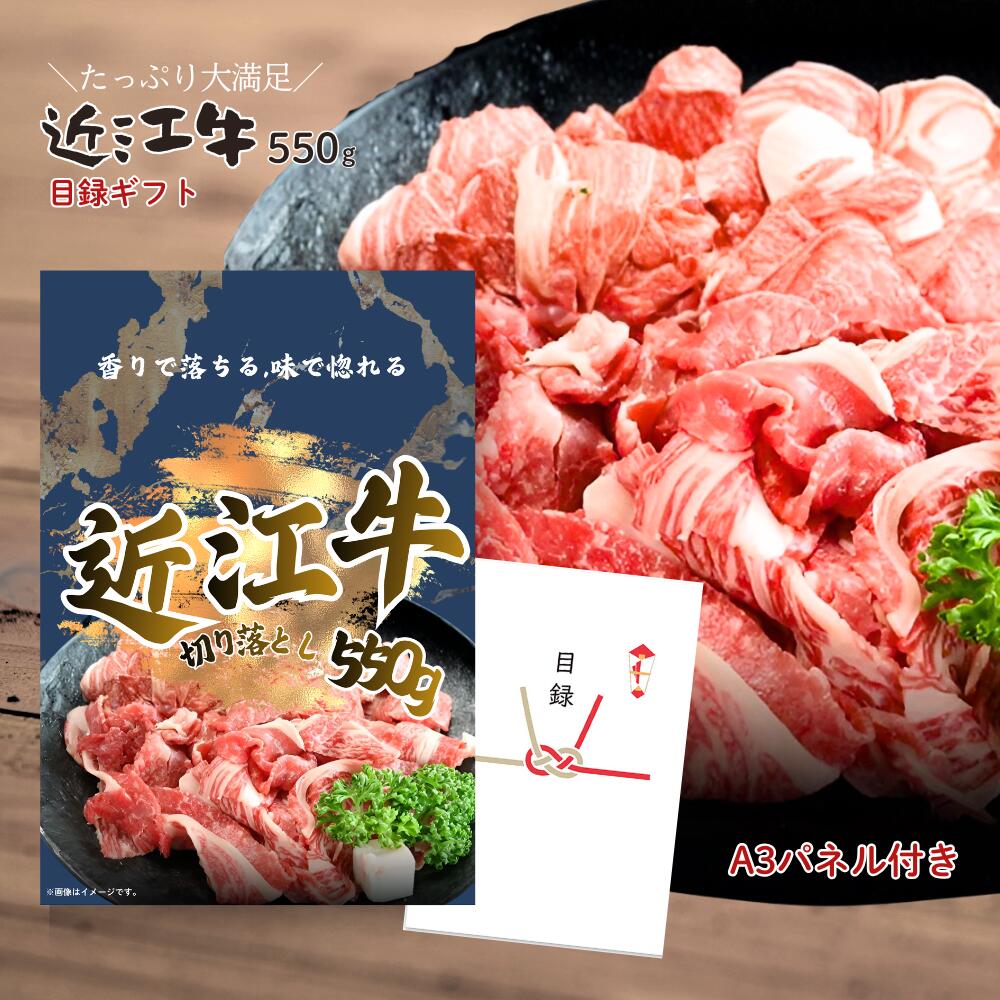 【ポイント10倍★要エントリー】【有効期限無】結婚式 景品 単品 目録 お肉 近江牛 切り落とし 550g 肉 A3パネル 忘年会 ビンゴ 忘年会 結婚式 ゴルフ コンペ【QR申込】