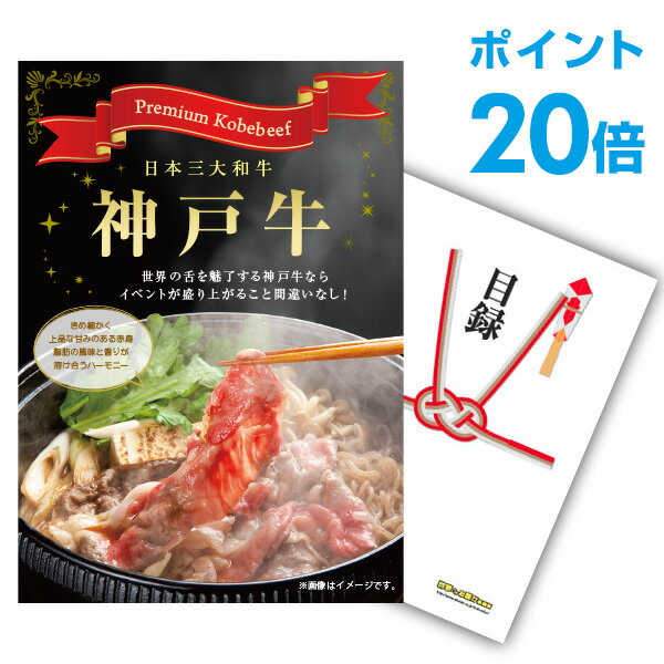 楽天景品探し隊　幹事さんお助け倶楽部【有効期限無し】【ポイント20倍】二次会 景品 単品 お肉 神戸牛 すき焼 しゃぶしゃぶ肉 300g 景品 目録 A3パネル付【QUOカード千円分付】景品 新年会 景品 ビンゴ 景品 結婚式 景品 二次会 景品 ゴルフ コンペ イベント 景品