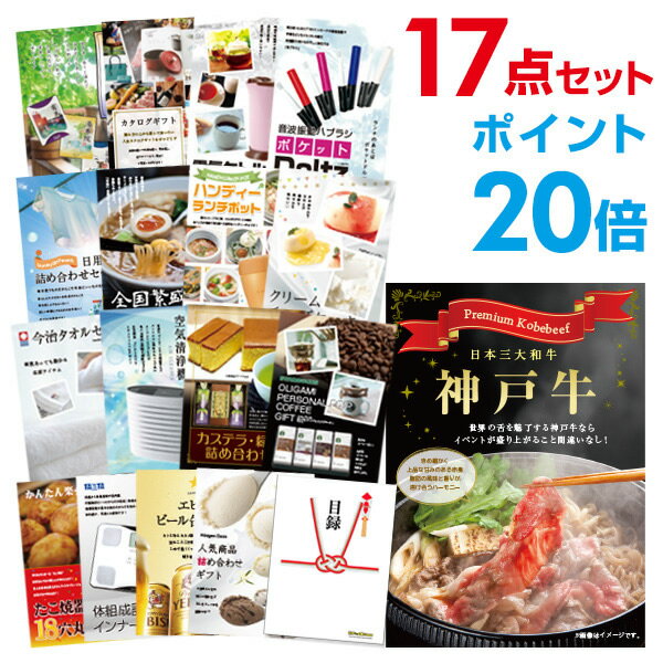 楽天景品探し隊　幹事さんお助け倶楽部【有効期限無し】【ポイント20倍】二次会 景品 17点セット お肉 神戸牛 肉 景品 目録 A3パネル付 新年会 景品 ビンゴ 景品 結婚式 景品 二次会 景品 【幹事さん用手提げ紙袋付】