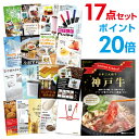 【ポイント20倍】【1日最大100％Pバック】【有効期限無し】二次会 景品 17点セット お肉 神戸牛 肉 景品 目録 A3パネル付忘年会 景品 ビンゴ 景品 結婚式 景品 二次会 景品 【幹事さん用手提げ紙袋付】