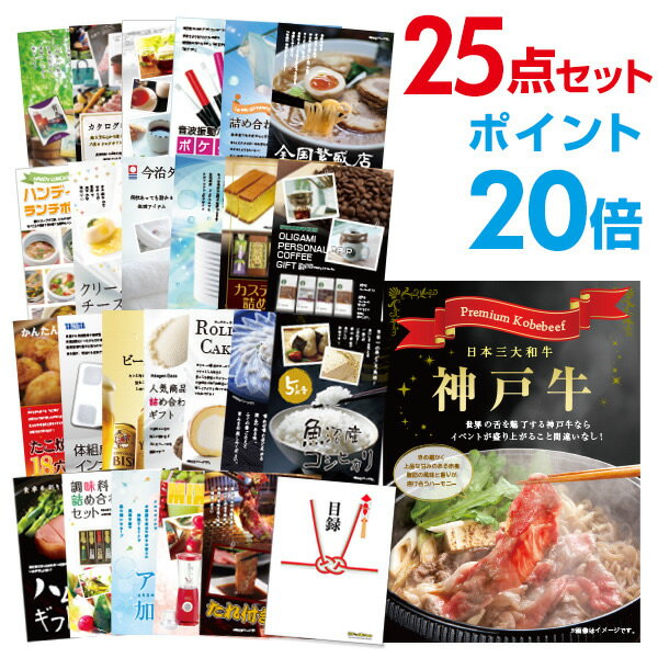 【有効期限無し】【ポイント20倍】二次会 景品 25点セット お肉 神戸牛 肉 景品 目録 A3パネル付【QUOカード千円分付】 新年会 景品 ビンゴ 景品 結婚式 景品 二次会 景品 ゴルフ 景品 コンペ 景品 イベント 景品