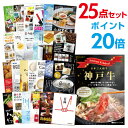 【ポイント20倍】【有効期限無し】二次会 景品 25点セット お肉 神戸牛 肉 景品 目録 A3パネル付 【QUOカード二千円分付】忘年会 ビンゴ 景品 結婚式 二次会 景品