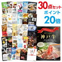 【ポイント20倍】【有効期限無し】二次会 景品 30点セット お肉 神戸牛 肉 景品 目録 A3パネル付【QUOカード千円分付】忘年会 景品 ビンゴ 景品 結婚式 景品 二次会 景品