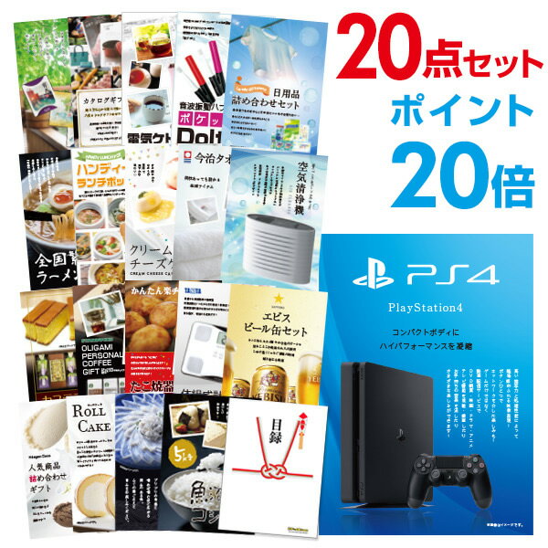 【ポイント20倍】【景品20点セット】 プレイステーション4 景品 目録 A3パネル付【幹事特典 QUOカード二千円分付】 景品 セット 結婚式 二次会景品 ビンゴ景品 新年会景品 ゴルフコンペ景品 福袋 忘年会