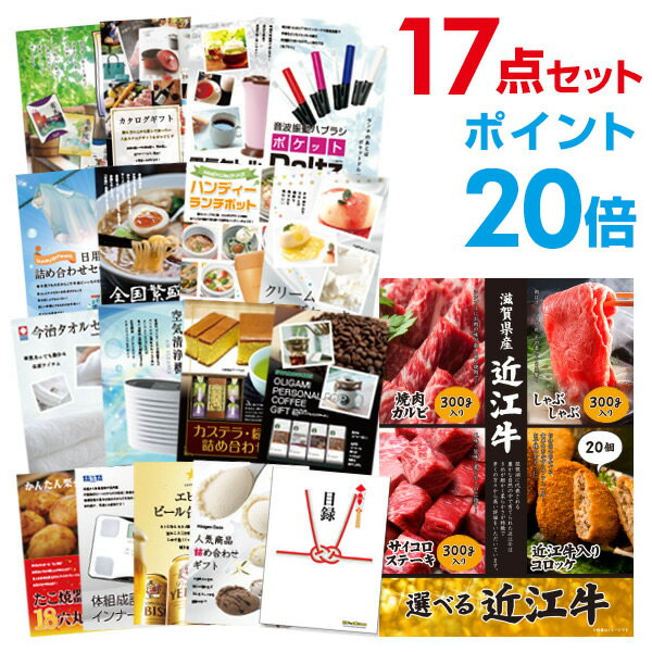 【有効期限無し】【ポイント20倍】二次会 景品 17点セット お肉 選べる近江牛 4種 目録 A3パネル付【QUOカード二千円分付】 忘年会 景品 ビンゴ景品 結婚式二次会景品 オンライン飲み会 ゴルフ コンペ景品 イベント景品