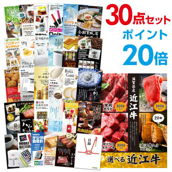 【有効期限無し】【ポイント20倍】二次会 景品 30点セット お肉 選べる近江牛 4種 目録 A3パネル付 忘年会 景品 ビンゴ景品 結婚式二次会景品 オンライン飲み会 【幹事さん用手提げ紙袋付】