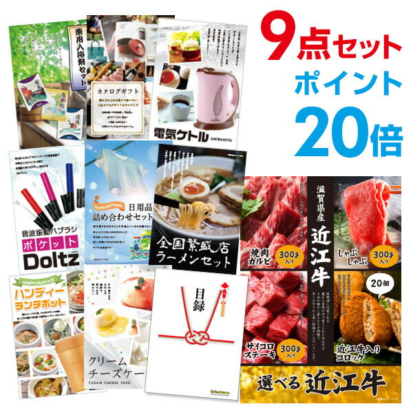 【有効期限無し】【ポイント20倍】二次会 景品 9点セット お肉 選べる近江牛 4種 目録 A3パネル付【QUOカード二千円分付】 新年会 景品 ビンゴ 景品 結婚式 景品 二次会 景品 ゴルフ 景品 コンペ 景品 イベント 景品