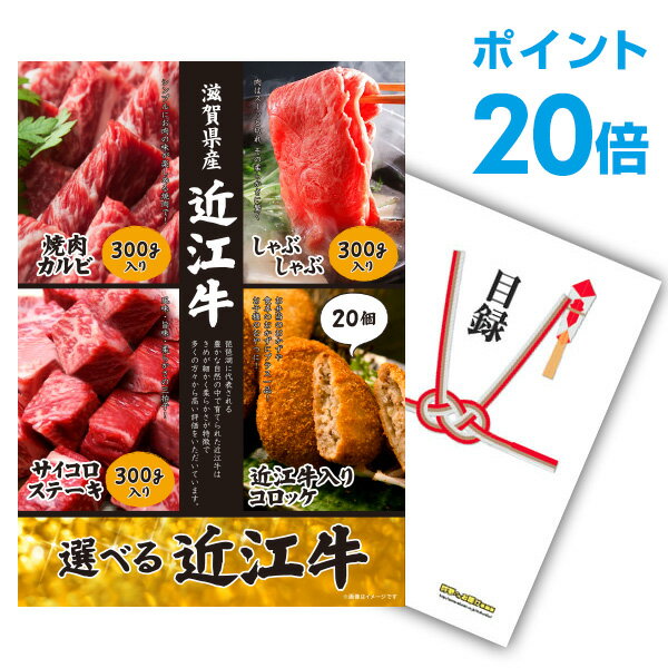 【ポイント20倍】景品 単品 お肉 選べる近江牛 4種 A3パネル 景品 忘年会 結婚式 ゴルフ コンペ ビンゴ 【幹事さん用手提げ紙袋付】【QR申込】