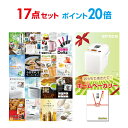 【ポイント20倍】【+ポイント10倍 要エントリー】二次会 景品 セット 目録 17点セット ホームベーカリー A3パネル ビンゴ 結婚式 ゴルフ コンペ 【幹事さん用手提げ紙袋付】【有効期限無】【QR申込】