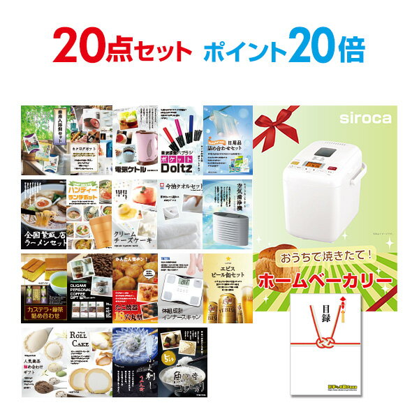 【有効期限無し】【ポイント20倍】二次会 景品 20点セット ホームベーカリー 目録 A3パネル付【QUOカード千円分付】 新年会 景品 ビンゴ 景品 結婚式 景品 二次会 景品 ゴルフ 景品 コンペ 景品 イベント 景品