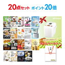 【ポイント20倍】【+ポイント10倍 要エントリー】二次会 景品 セット 目録 20点セット ホームベーカリー A3パネル ビンゴ 結婚式 ゴルフ コンペ 【幹事さん用手提げ紙袋付】【有効期限無】【QR申込】