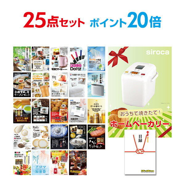 【有効期限無し】【ポイント20倍】二次会 景品 25点セット ホームベーカリー 目録 A3パネル付 【QUOカード二千円分付】 新年会 景品 ビンゴ 景品 結婚式 景品 二次会 景品 ゴルフ 景品 コンペ 景品 イベント 景品