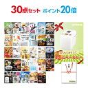 【ポイント20倍】【+ポイント10倍 要エントリー】二次会 景品 セット 目録 30点セット ホームベーカリー A3パネル ビンゴ 結婚式 ゴルフ コンペ 【幹...