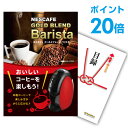 【有効期限無し】【ポイント20倍】二次会 景品 単品 ネスカフェ ゴールドブレンド バリスタ 目録 A3パネル付 景品 新年会 景品 ビンゴ 景品 結婚式 景品 二次会 景品 【幹事さん用手提げ紙袋付】