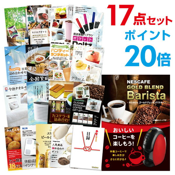 楽天景品探し隊　幹事さんお助け倶楽部【ポイント30倍+最大100％ポイントバック要エントリー16日2時迄】【有効期限無し】二次会 景品 17点セット ネスカフェ ゴールドブレンド バリスタ A3パネル付 【QUO二千円分付】忘年会 ビンゴ 二次会 景品景品 イベント