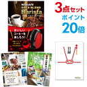 【ポイント30倍 要エントリー24日20時～】【有効期限無し】ネスカフェ ゴールドブレンド バリスタ【ハーゲンダッツ等の中から選べる豪華グルメ 景品3点セット】目録 A3パネル 【クオカード二千円分付】忘年会 二次会 景品 コンペ景品