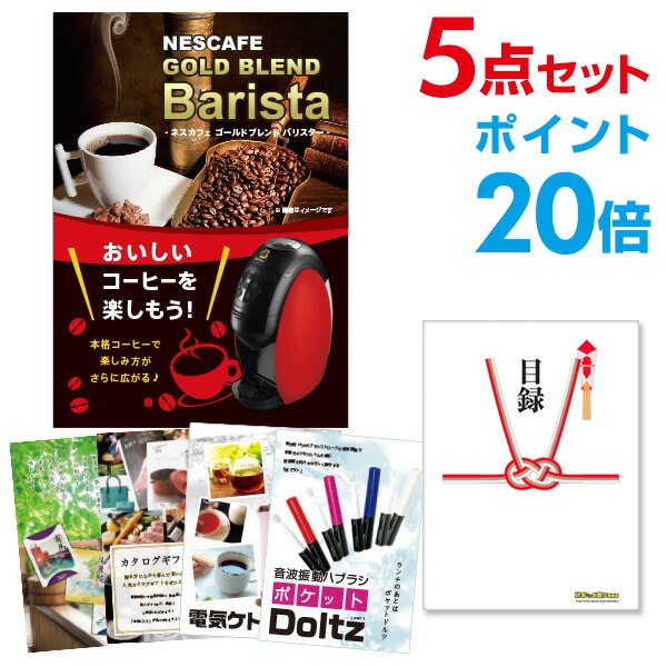 楽天景品探し隊　幹事さんお助け倶楽部【有効期限無し】【ポイント20倍】ネスカフェ ゴールドブレンド バリスタ【ハーゲンダッツ等の中から選べる豪華グルメ 景品5点セット】目録 A3パネル付 【QUOカード二千円分付】 新年会 景品 ビンゴ 景品 結婚式 景品 二次会 景品 コンペ景品