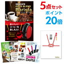 【ポイント30倍 要エントリー24日20時～】【有効期限無し】ネスカフェ ゴールドブレンド バリスタ【ハーゲンダッツ等の中から選べる豪華グルメ 景品5点セット】目録 A3パネル 【クオカード二千円分付】忘年会 二次会 景品 コンペ景品