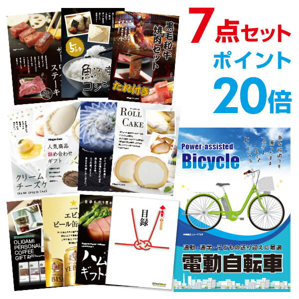 【ポイント30倍 要エントリー24日20時～】【有効期限無し】電動自転車【ハーゲンダッツ等の中から選べる豪華グルメ 景品7点セット】目録 A3パネル付忘年会 景品 ビンゴ 景品 結婚式 景品 二次会 景品 【幹事さん用手提げ紙袋付】