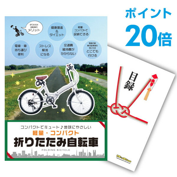 【ポイント20倍】景品 単品 折りたたみ自転車 A3パネル 景品 忘年会 結婚式 ゴルフ コンペ ビンゴ 【幹事さん用手提げ紙袋付】【QR申込】