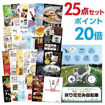 【有効期限無し】【ポイント20倍】二次会 景品 25点セット 折りたたみ自転車 目録 A3パネル付【QUOカード千円分付】 ビンゴ景品 結婚式二次会景品 オンライン飲み会 景品 ゴルフ コンペ景品 イベント景品 目録 ギフト