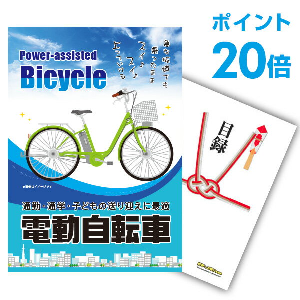 【ポイント20倍】景品 単品 電動自転車 A3パネル 景品 忘年会 結婚式 ゴルフ コンペ ビンゴ 【幹事さん用手提げ紙袋付】【QR申込】