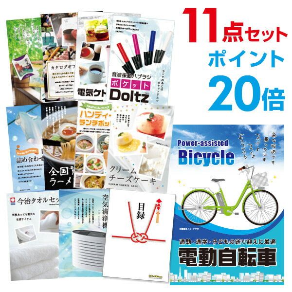 【有効期限無し】【ポイント20倍】二次会 景品 11点セット 電動自転車 目録 A3パネル付 新年会 景品 ビンゴ 景品 結婚式 景品 二次会 景品 【幹事さん用手提げ紙袋付】