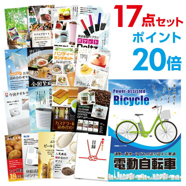 【ポイント30倍 要エントリー24日20時～】【有効期限無し】二次会 景品 17点セット 電動自転車 目録 A3パネル付 【QUOカード二千円分付】忘年会 景品 ビンゴ 景品 結婚式 景品 二次会 景品 ゴルフコンペ 景品