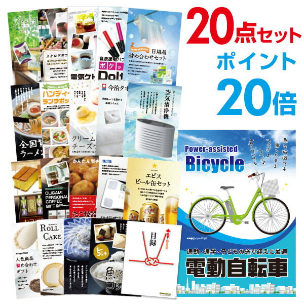 【ポイント30倍 要エントリー24日20時～】【有効期限無し】二次会 景品 20点セット 電動自転車 目録 A3パネル付【QUOカード千円分付】忘年会 景品 ビンゴ 景品 結婚式 景品 二次会 景品 ゴルフコンペ 景品