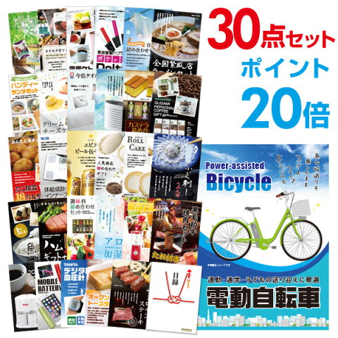 【有効期限無し】【ポイント20倍】二次会 景品 30点セット 電動自転車 目録 A3パネル付【QUOカード千円分付】 忘年会 景品 ビンゴ景品 結婚式二次会景品 オンライン飲み会 ゴルフ コンペ景品 イベント景品 ハロウィン